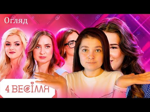 Видео: МАМА ЗІПСУВАЛА ВЕСІЛЛЯ/Огляд на 4 весілля