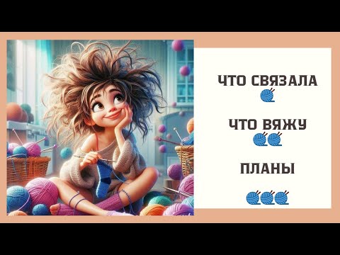 Видео: Что связала Что вяжу Планы на октябрь 