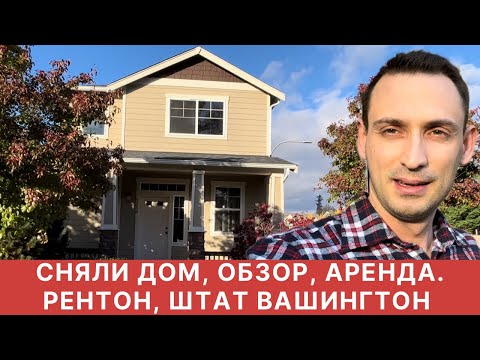 Видео: СНЯЛИ ДОМ. ОБЗОР, АРЕНДА. РЕНТОН, ШТАТ ВАШИНГТОН