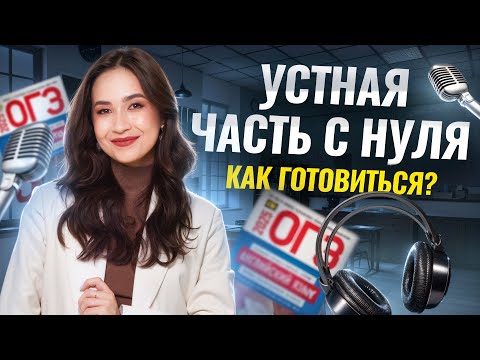 Видео: Как готовиться к устной части с нуля? | ОГЭ по английскому языку | Умскул