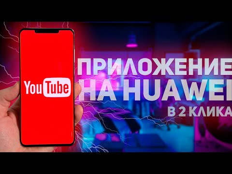 Видео: ТРИ СПОСОБА КАК УСТАНОВИТЬ YouTube НА УСТРОЙСТВА HUAWEI