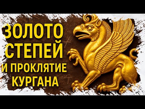 Видео: Кочевники Алтая: скифы и тагарцы — пазырыкские курганы, тагарская культура, золото бронзового века