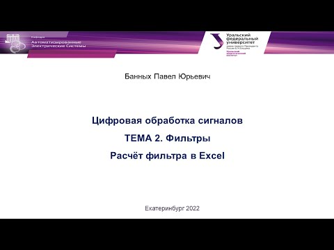 Видео: ЦОС в РЗиА.  Цифровые фильтры . Часть 3.  Расчёт в Excel.  Банных П. Ю.