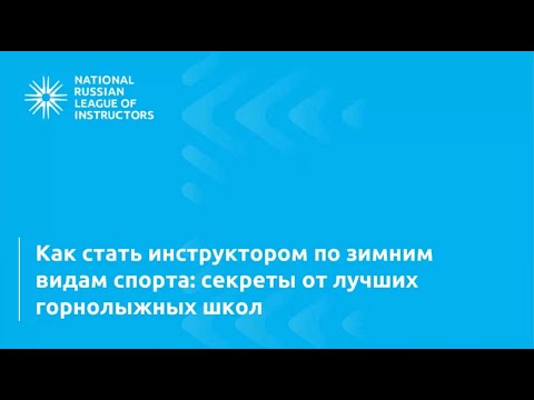 Видео: Как стать инструктором по сноуборду или горнолыжному спорту?