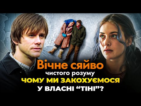 Видео: Вічне сяйво чистого розуму | Психологічний розбір