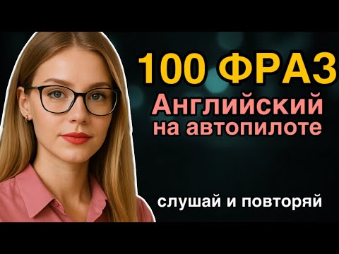 Видео: АНГЛИЙСКИЙ НА СЛУХ 100 ФРАЗ | слушать английский | английский на 🚁 автопилоте