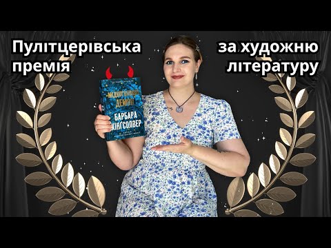 Видео: Пулітцерівська премія: історія, цікаві факти, огляд "Мідноголового демона" Барбари Кінґсолвер 🏆