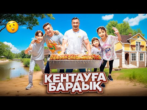 Видео: КЕНТАУҒА БАРДЫҚ🏡 ШАШЛЫК ЖАСАДЫҚ🍗🍢🍖