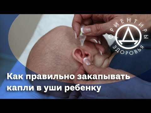 Видео: Как правильно закапывать капли в уши ребенку.