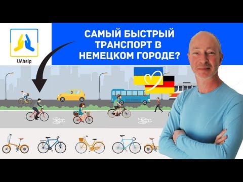 Видео: 🚴 На велосипеде по Германии
