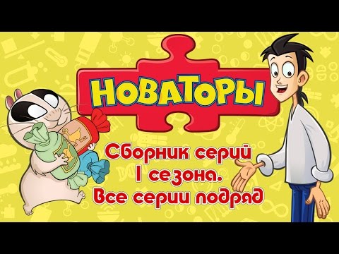 Видео: Новаторы - Мегасборник (Все серии 1 сезона) Развивающий мультфильм