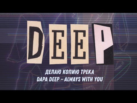 Видео: Делаю копию трека Dapa Deep - Always With You