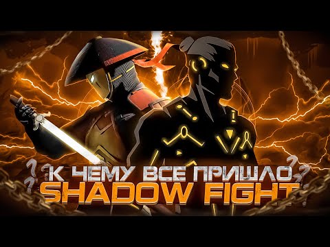 Видео: КАК ВЫМЕРЛА SHADOW FIGHT 2 / ОБЗОР