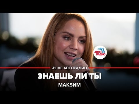 Видео: МакSим - Знаешь Ли Ты (LIVE @ Авторадио)