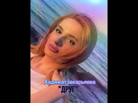 Видео: Хадижат Закарьяева (СУПЕР ХИТ🔥) «Гьудул»