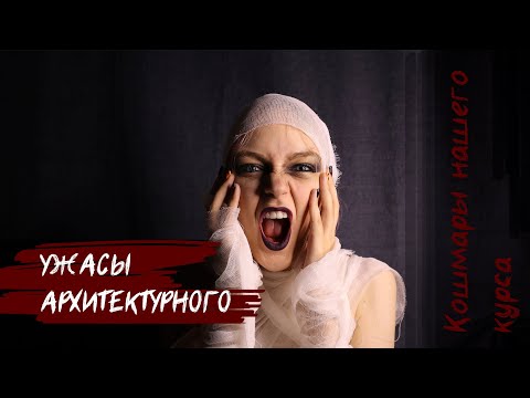 Видео: УЖАСЫ АРХИТЕКТУРНОГО/Истории на реальных событиях