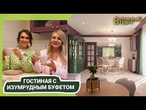 Видео: Дачный ответ 11.06.2023, "Гостиная с изумрудным буфетом"