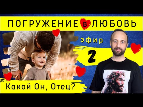 Видео: Близость с Богом. Погружение в любовь | Эфир 2