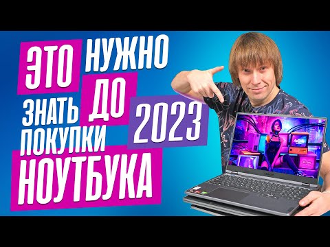 Видео: Игровые Ноутбуки: Как Выбрать в 2023 году? Полное Руководство.