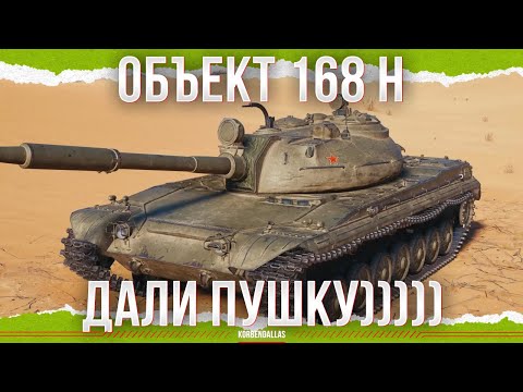 Видео: ТАК ОН ЧЕЙ? - Объект 168 Немецкий