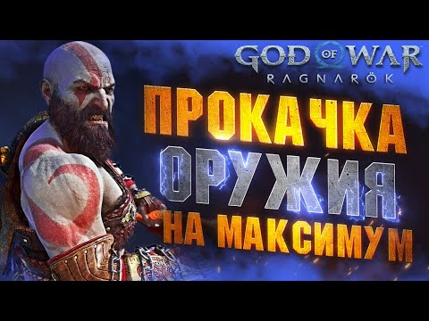 Видео: Как Прокачать Все Оружие в GOD OF WAR RAGNAROK на Максимум | Левиафан, Клинки Хаоса, Драупнир