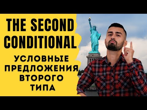 Видео: Условные предложения второго типа | Английская грамматика