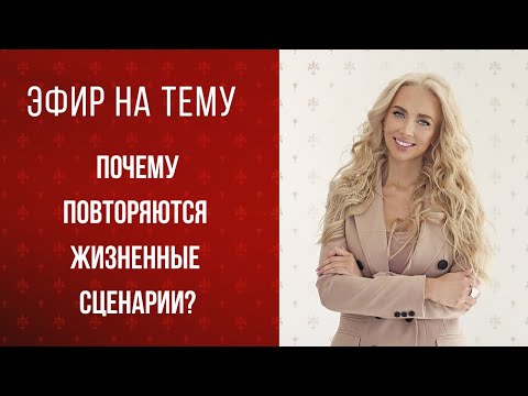 Видео: Эфир на тему: Почему повторяются жизненные сценарии? Психолог Евгения Андреященко.