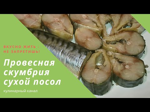 Видео: СКУМБРИЯ ПРОВЕСНАЯ КАК ПО Госту 7448 сухой посол / suspended mackerel