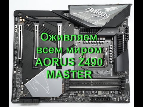 Видео: Чиним всем миром AORUS Z490 MASTER. Итог.