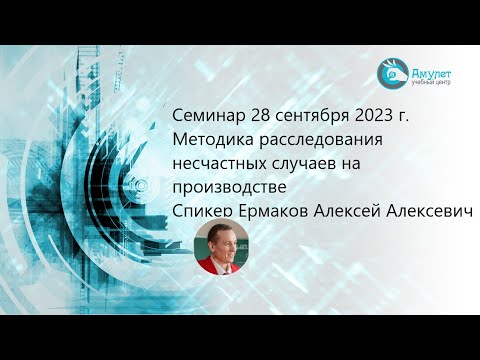 Видео: семинар : Методика расследования несчастных случаев на производстве