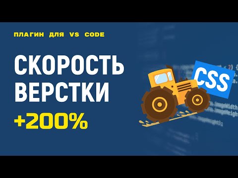 Видео: Плагин eCSStractor ускоряем верстку в VS Code. Быстрое копирование CSS классов из HTML разметки