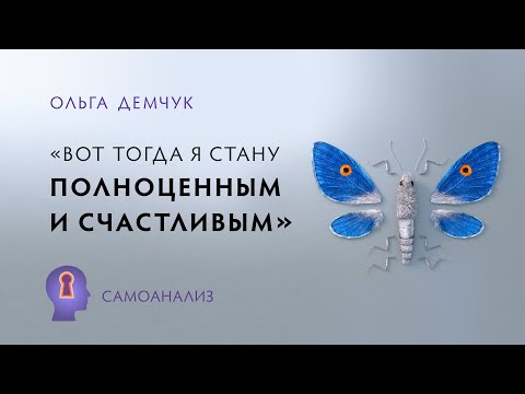 Видео: Вот тогда я и стану полноценным и счастливым. Погоня за желаемым. Самоанализ.