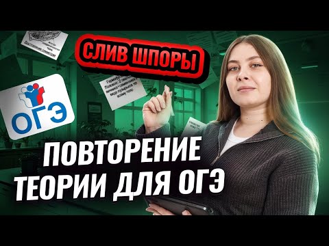 Видео: ПОВТОРЕНИЕ ТЕОРИИ ДЛЯ ОГЭ ПО БИОЛОГИИ