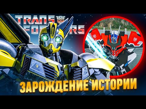 Видео: КАК Я ПОЗНАКОМИЛСЯ С Трансформерами? | #TransformersForever