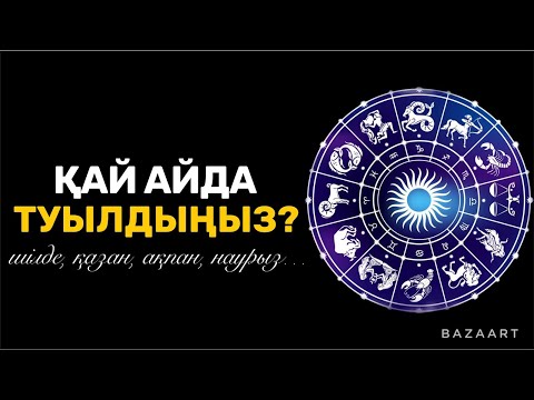 Видео: СІЗ ҚАЙ АЙДА ТУЫЛДЫҢЫЗ? | ТУҒАН АЙЫҢЫЗҒА ҚАРАП, МІНЕЗІҢІЗДІ АНЫҚТАҢЫЗ| афоризм| дәйек сөздер| цитата