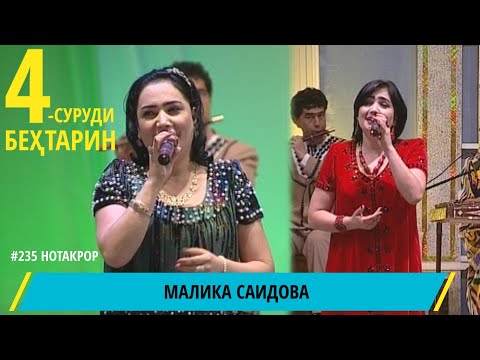 Видео: МАЛИКА САИДОВА 4 СУРУДИ БЕХТАРИН БО ХАМРОХИ КУРБОНАЛИ АБДУЛЛОЕВ / MALIKA SAIDOVA / مليكا سايدوفا