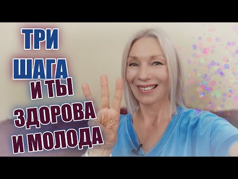 Видео: Всего ТРИ шага и ТЫ здорова и молода @ludmilabatakova