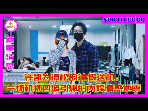 Видео: Сюй Кай уходит провожать Тан Сунъюня в аэропорт: инцидент в аэропорту вызывает эмоциональное землетр