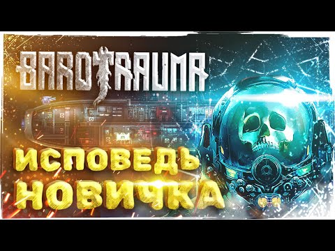 Видео: BAROTRAUMA ГЛАЗАМИИ НОВИЧКА в 2025 году