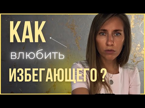 Видео: КАК ВЛЮБИТЬ ИЗБЕГАЮЩЕГО | СЕКРЕТЫ ПСИХОЛОГА