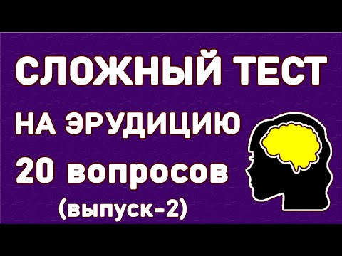 Видео: СУПЕРСЛОЖНЫЙ ТЕСТ НА ЭРУДИЦИЮ. Проверь себя. Выпуск 2. Империя Тестов