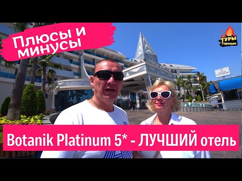 Видео: Botanik Platinum 5* / Delphin Botanik Hotel & Resort 5* / турция  / отзывы туристов