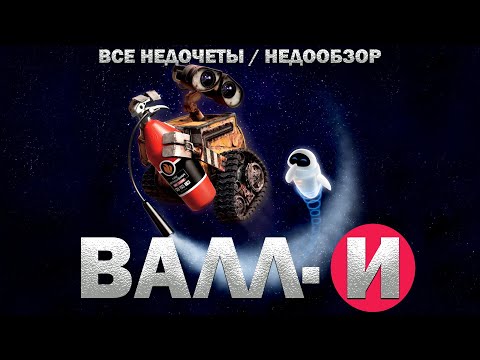 Видео: Все недочеты-грехи "ВАЛЛ·И"