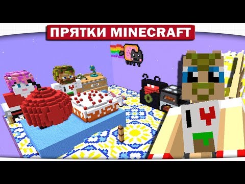 Видео: ПРЯТКИ НА КУХНЕ!! ДЕНЬ РОЖДЕНИЯ МИНИКОШКИ!!