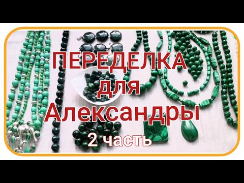 Видео: ПЕРЕДЕЛКА для Александры из Москвы ( 2 часть )