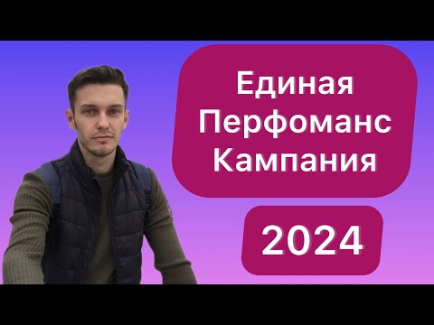 Видео: Единая перфоманс кампания 2024. Настройка ЕПК Яндекс Директ.