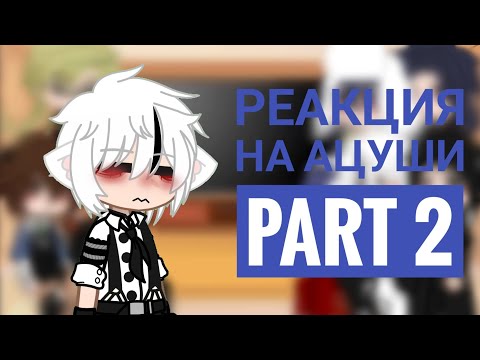 Видео: Реакция на Ацуши 2/2