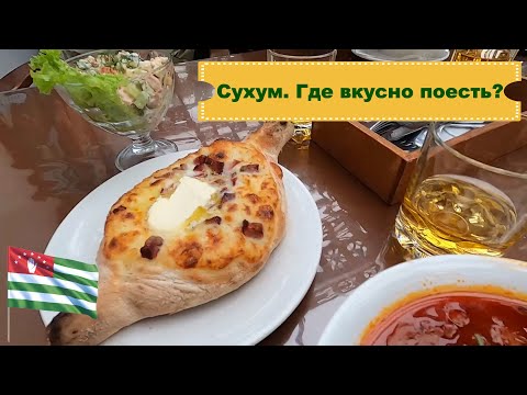Видео: Абхазия 2025 /Сухум /Ресторан Нартаа /Прогулка по городу