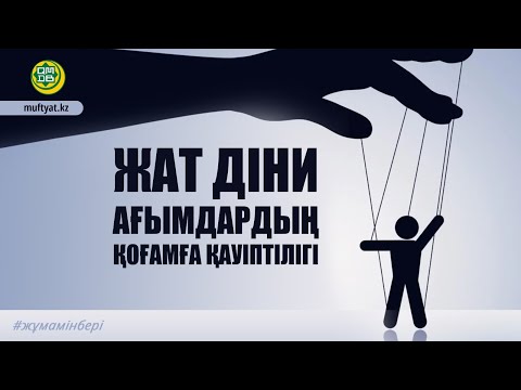 Видео: ЖАТ ДІНИ АҒЫМДАРДЫҢ ҚОҒАМҒА ҚАУІПТІЛІГІ / ХАМЗАТ ӘДІЛБЕКОВ