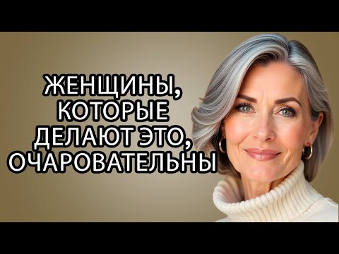 Видео: 10 ПОВЕДЕНЧЕСКИХ ЧЕРТ Элегантных Женщин, Которые Очаровывают Всех